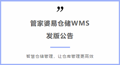 管家婆软件易仓储WMS发版公告