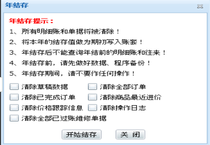 管家婆分销ERP年结存