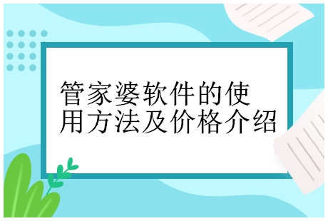 管家婆软件正版多少钱