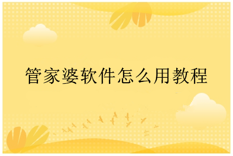 管家婆软件怎么用教程视频