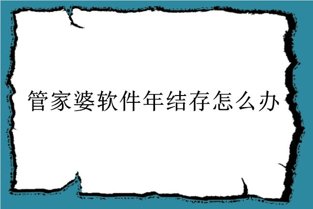 管家婆软件年结存怎么办