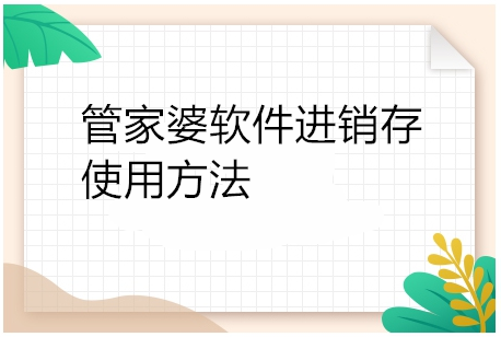管家婆软件进销存的使用方法