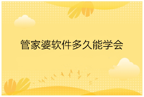 管家婆软件多久能学会
