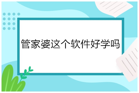 管家婆软件多久能学会使用