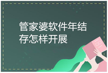 管家婆软件年结存中存在的问题很多，大部分问题都是关于管家婆erp年结存业务与总账期间不一致问题。如果我们在操作中没有使用正确的方法。那么，业务处理也将花费更多是时间与精力，管家婆erp年结存业务与总账期间不一致问题怎么解决，跟着小编看看管家婆软件年结存后怎样开展把。

