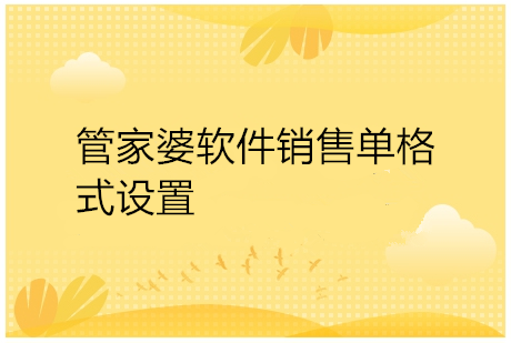 管家婆软件的使用方法视频教程