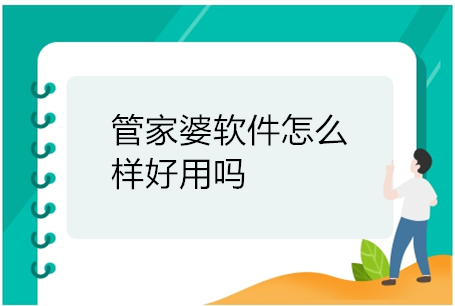 管家婆软件怎么样好用吗
