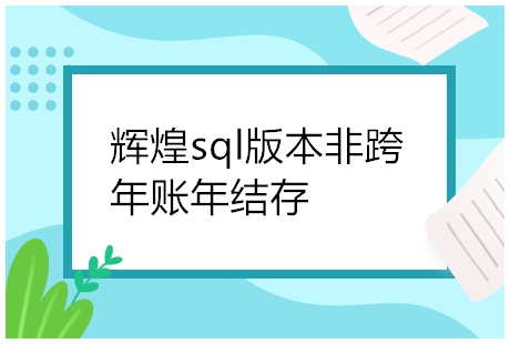 管家婆如何做年结存