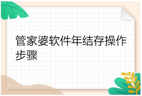 管家婆软件年结存操作步骤