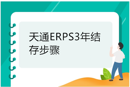 管家婆年结存步骤视频教程