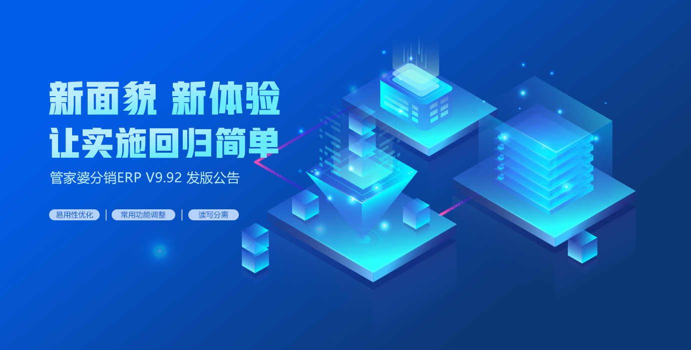 管家婆分销ERP V9.92发版公告
