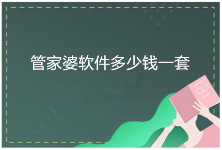 管家婆软件多少钱一套