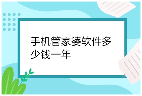 手机管家婆软件多少钱一年