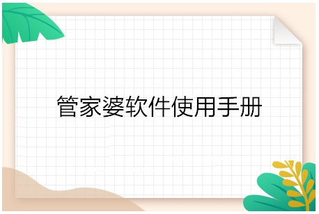 管家婆软件使用手册