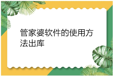 管家婆软件的使用方法出库