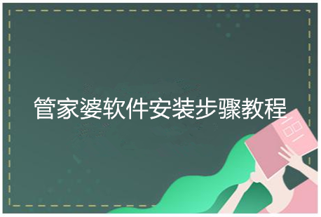 管家婆软件安装步骤教程