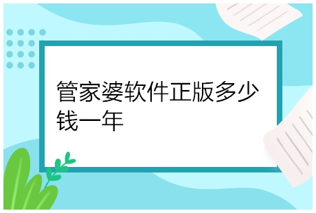 管家婆软件正版多少钱一年