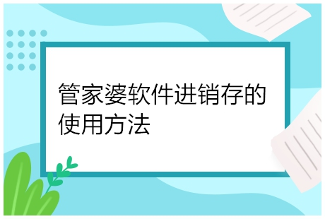 管家婆软件进销存的使用方法