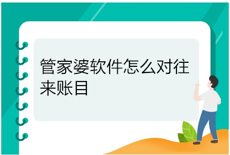 管家婆软件怎么对往来账目