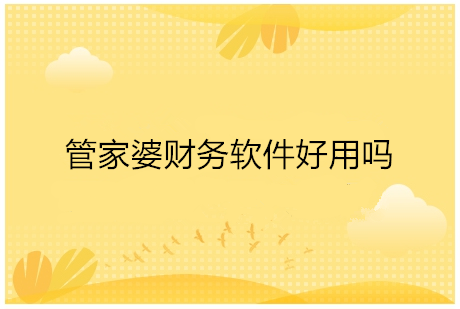 管家婆财务软件好用吗