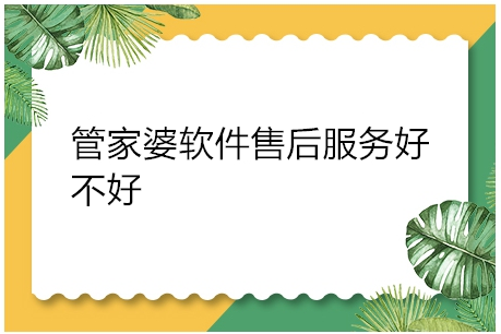 管家婆软件售后服务好不好