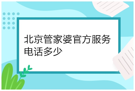 北京管家婆官方服务电话多少