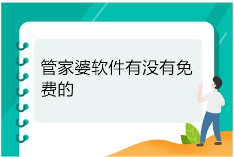 管家婆软件有没有免费的