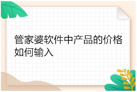 管家婆软件中产品的价格如何输入