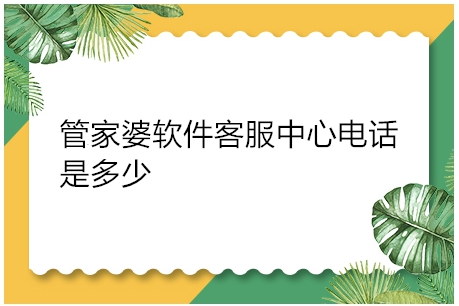管家婆软件客服中心电话是多少