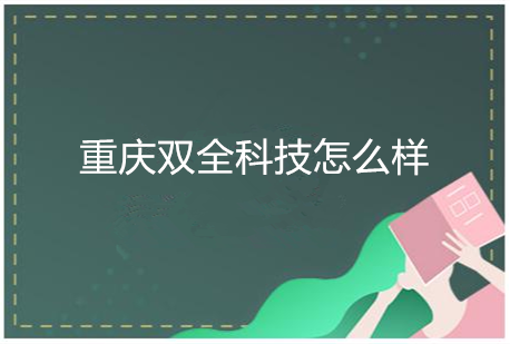 重庆双全科技怎么样