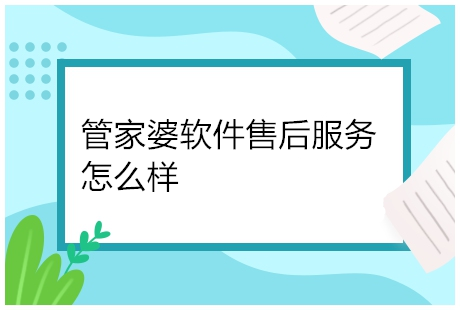 管家婆软件售后服务怎么样