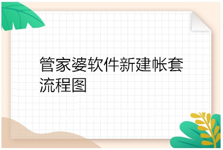 管家婆软件新建帐套流程图