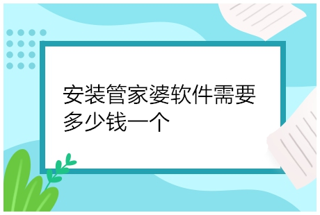 安装管家婆软件需要多少钱一个