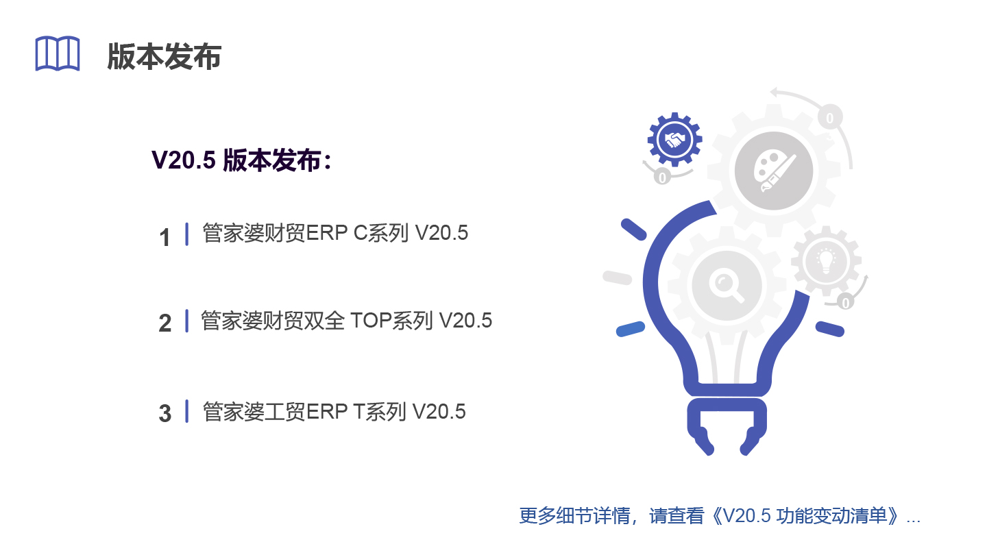 管家婆财贸&工贸ERP（V20.5）正式发布