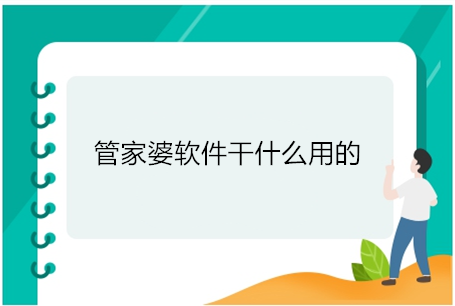 管家婆软件干什么用的
