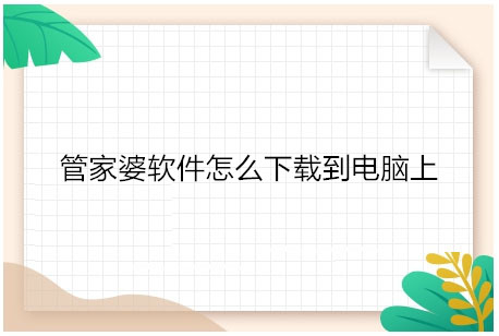 管家婆软件怎么下载到电脑上