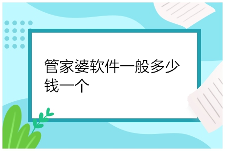 管家婆软件一般多少钱一个