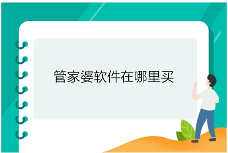 许多人和企业需要购买管家婆软件，但是不知道去哪里购买比较放心，那么，跟着小编一起来了解一下重庆铜梁区管家婆软件在哪里买，铜梁管家婆软件怎么购买和安装的方法吧!