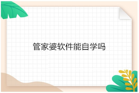 重庆潼南区管家婆软件能自学吗，潼南管家婆软件多久能学会使用?学习管家婆进销存软件具体难不难的话，这个因人而异，只要有心，是非常容易自学的，学习可以很快上手。

