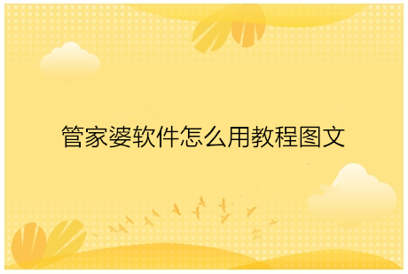如果你的理论知识足够扎实，管家婆软件使用时比较简单的，下面跟着小编一起来看看重庆荣昌区管家婆软件怎么用教程图文，荣昌管家婆软件使用教程完整版吧!

