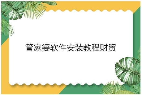 重庆开州区管家婆软件安装教程财贸，开州管家婆怎么下载怎么安装，管家婆软件是目前使用较广泛的一款财务软件，今天我就来为大家整理一下这款管家婆财贸双全普及版软件的使用指南，此软件针对于中小企业和单位的财务管理，极大地提高了财务管理人员的工作效率。

