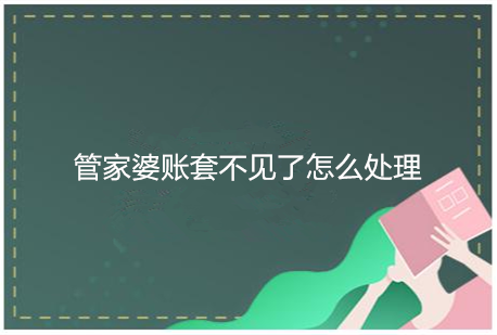 您是不是遇到过这种情况：打开软件突然发现管家婆账套不见了，管家婆软件账套丢失咋办呢，这让您无法选择。不用着急，按下面步骤依次排查就是了。

