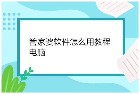 管家婆软件作为传统中小企业转型的重要途径之一，深受各企业的喜爱，而且也有企业对管家婆软件的作用抱有疑问，不知道应当怎么去使用，接下来跟着小编了解一下重庆合川区管家婆软件怎么用教程电脑，合川进销存管家婆软件教程吧!


