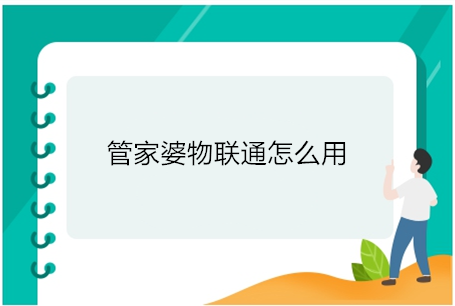 重庆永川区管家婆软件怎么用教程 app，永川管家婆物联通怎么用，伴随着移动信息化时代的到来，移动商务已逐渐成为一种趋势，越来越多的中小企业迫切需要突破传统的办公模式，实现企业开单、人员管理、信息查询等方面的移动管理。身为中小企业信息化建设的领头羊，任我行推出管家婆物联通系列产品，为企业提供完善的移动终端解决方案。