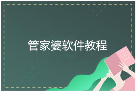 很多企业人员在办公的时候都会用到管家婆软件。不过，使用管家婆软件时，也有一些注意事项，需要我们关注。接下来跟着小编一起来看看管家婆软件教程与实例，希望能帮助大家。

