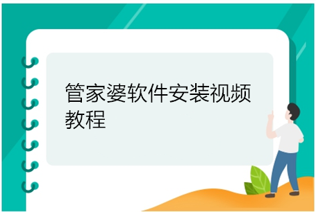 管家婆软件安装视频教程，管家婆免费教学视频教程,管家婆软件安装运行服务器，在管家婆软件右下角看见一个管家婆图标，双击打开。点击“设置--设置数据库连接”，在其中录入服务器名(通常为安装SQL2000那台电脑的名称)、用户名sa、以及安装SQL时设置的sa的密码。设置后，退出服务器，接着重新启动，看是否设置正确。

