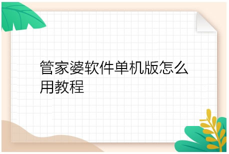 管家婆软件单机版怎么用教程，管家婆软件系统怎么使用1、第一步在管家婆主界面单【基本资料】-【企业人员信息】，选择【新增】按钮，新增公司企业人员信息。2、然后返回主界面，选择【管家婆系统管理】。