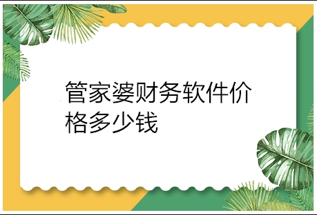现如今是个版权意识的时代，是个知识付费的年代，做点什么都需要付费：下载一首歌、下载一款游戏、观看一部电影，等等，无不需要付费。这是很正常的事情，也是为了更好激励研发商、创作人、设计者进一步创作的机制。那么，重庆管家婆财务软件价格多少钱，重庆管家婆财务软件多少钱一套?

