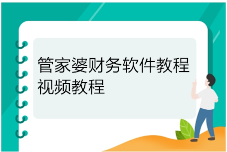 重庆管家婆财务软件教程视频教程，管家婆软件辉煌版教程视频，双击《管家婆》图标，第一次进入《管家婆》系统，您的身份是“超级用户”，不用输入密码，点击【确定】，出现日期对话框，点击【确定】，画面出现“怎么样开始?”简易教程，点击【退出】后，《管家婆》操作主菜单和按钮出现在我们面前。

