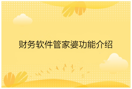 重庆管家婆的财务软件好用吗，重庆财务软件管家婆功能介绍，财务管理对于每个企业来说都是很重要的，现阶段手工记账模式已经退出潮流，不管是普通企业还是代记账公司都选用这款财务软件进行管理。管家婆财务软件也接触过大部分想要购买财务软件的用户，他们基本上都会问道：“管家婆财务软件好用吗?”或“管家婆财务软件多少钱?”小编能够很负责任的告诉你，管家婆财务软件对于中小型企业来说，是很好用的!